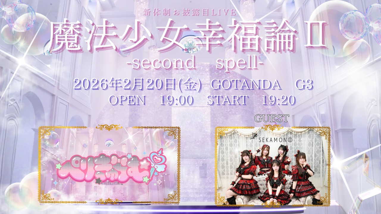 ぺりきゅらむ Debut Live 『魔法少女幸福論Ⅱ』 ~ Second Spell ~