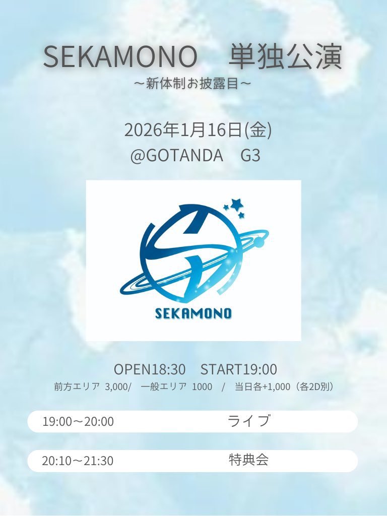 セカモノ新体制お披露目ライブ